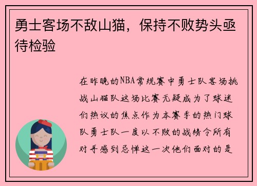 勇士客场不敌山猫，保持不败势头亟待检验