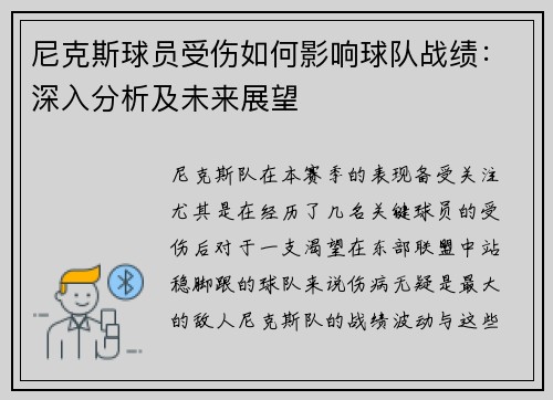 尼克斯球员受伤如何影响球队战绩：深入分析及未来展望