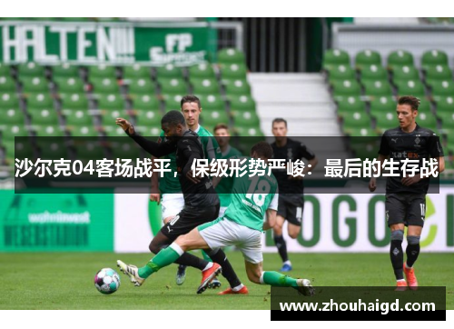 沙尔克04客场战平，保级形势严峻：最后的生存战