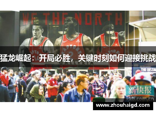 猛龙崛起：开局必胜，关键时刻如何迎接挑战