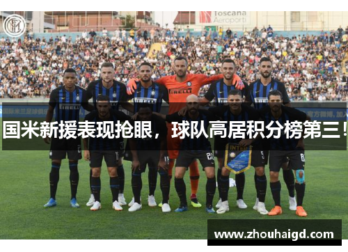 国米新援表现抢眼，球队高居积分榜第三！