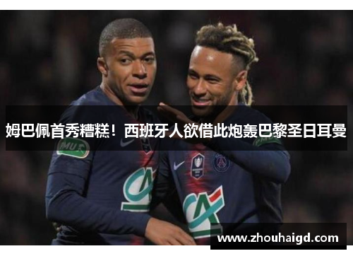 姆巴佩首秀糟糕！西班牙人欲借此炮轰巴黎圣日耳曼