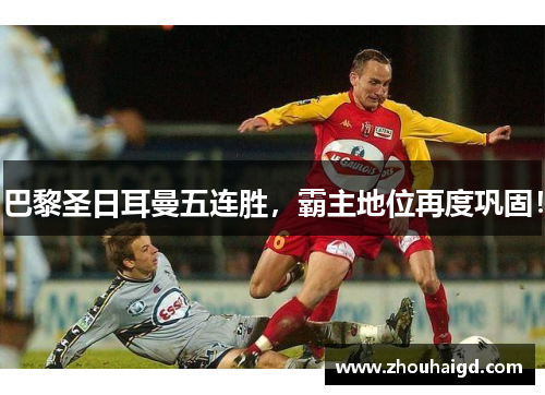 巴黎圣日耳曼五连胜，霸主地位再度巩固！