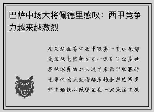 巴萨中场大将佩德里感叹：西甲竞争力越来越激烈