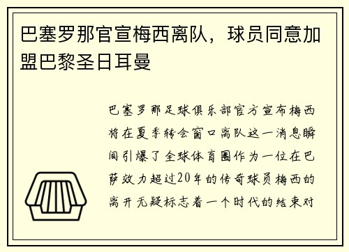 巴塞罗那官宣梅西离队，球员同意加盟巴黎圣日耳曼