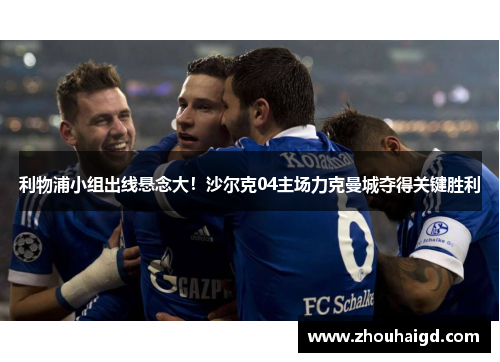 利物浦小组出线悬念大！沙尔克04主场力克曼城夺得关键胜利