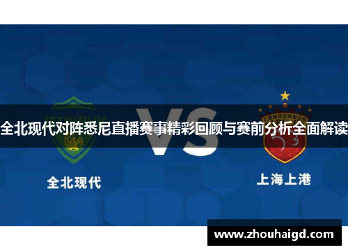 全北现代对阵悉尼直播赛事精彩回顾与赛前分析全面解读