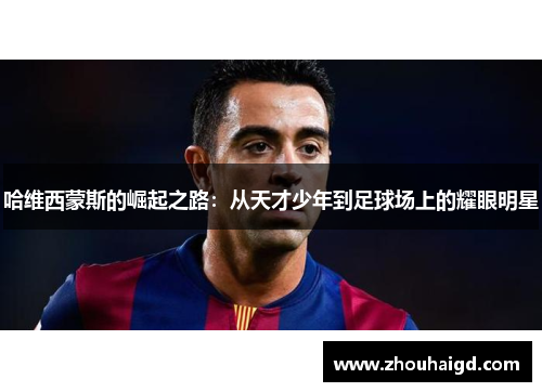 哈维西蒙斯的崛起之路：从天才少年到足球场上的耀眼明星