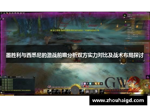 墨胜利与西悉尼的激战前瞻分析双方实力对比及战术布局探讨