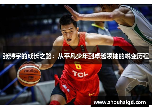 张骋宇的成长之路：从平凡少年到卓越领袖的蜕变历程
