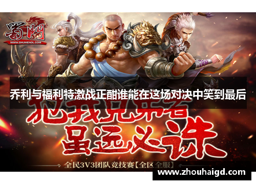 乔利与福利特激战正酣谁能在这场对决中笑到最后