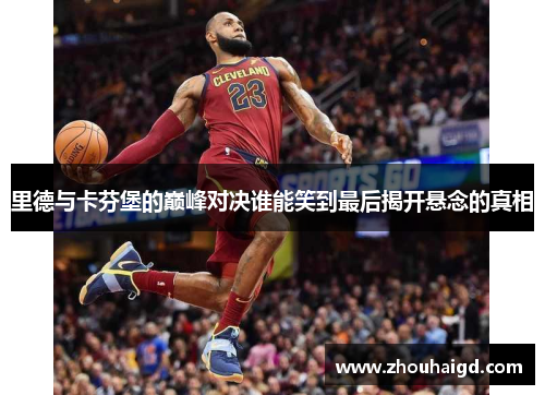 里德与卡芬堡的巅峰对决谁能笑到最后揭开悬念的真相