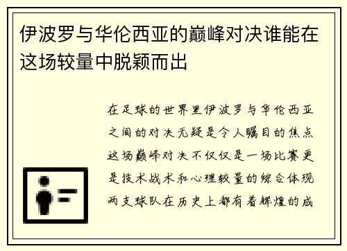 伊波罗与华伦西亚的巅峰对决谁能在这场较量中脱颖而出
