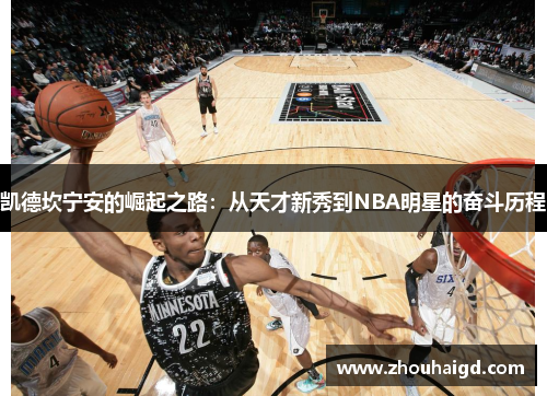 凯德坎宁安的崛起之路：从天才新秀到NBA明星的奋斗历程