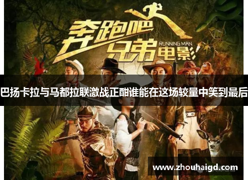 巴扬卡拉与马都拉联激战正酣谁能在这场较量中笑到最后
