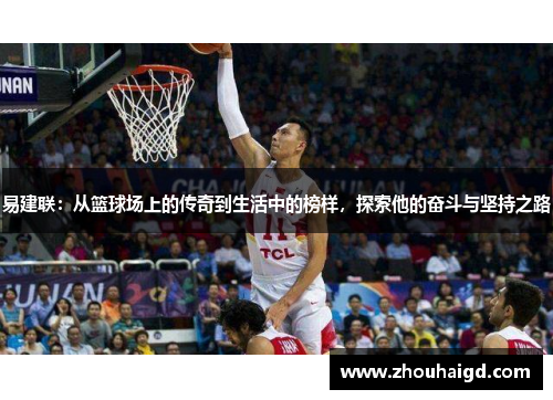 易建联：从篮球场上的传奇到生活中的榜样，探索他的奋斗与坚持之路