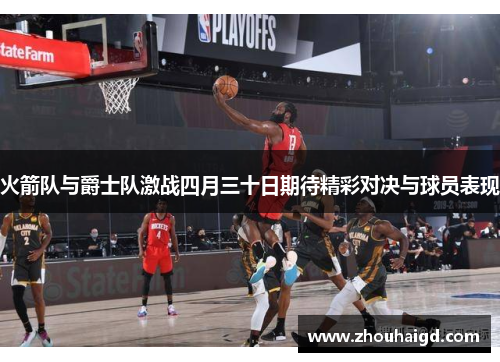 火箭队与爵士队激战四月三十日期待精彩对决与球员表现