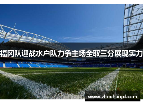 福冈队迎战水户队力争主场全取三分展现实力