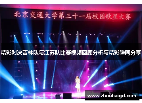 精彩对决吉林队与江苏队比赛视频回顾分析与精彩瞬间分享