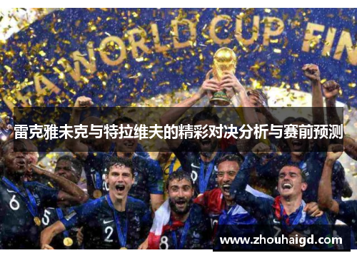 雷克雅未克与特拉维夫的精彩对决分析与赛前预测