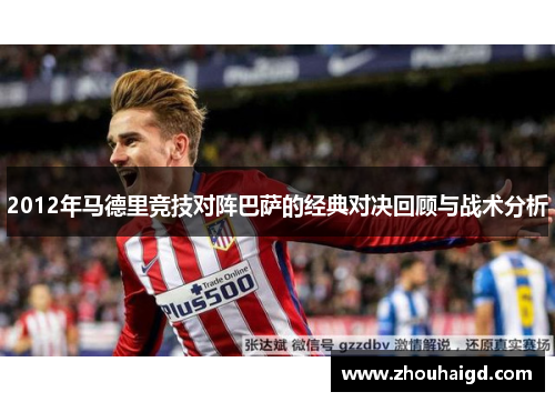 2012年马德里竞技对阵巴萨的经典对决回顾与战术分析