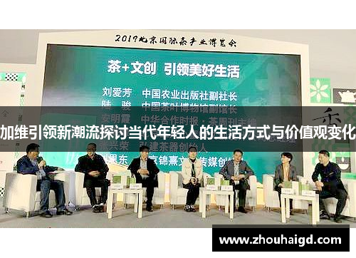 加维引领新潮流探讨当代年轻人的生活方式与价值观变化