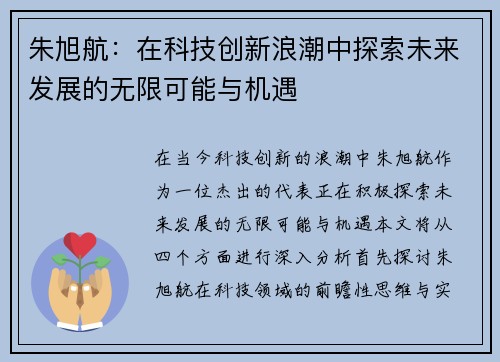 朱旭航：在科技创新浪潮中探索未来发展的无限可能与机遇
