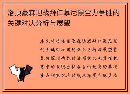 洛顶豪森迎战拜仁慕尼黑全力争胜的关键对决分析与展望