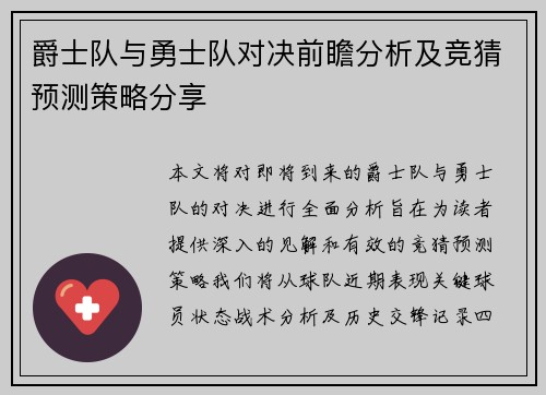 爵士队与勇士队对决前瞻分析及竞猜预测策略分享