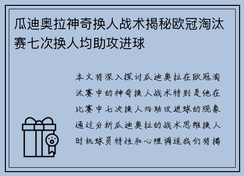 瓜迪奥拉神奇换人战术揭秘欧冠淘汰赛七次换人均助攻进球