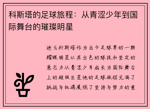 科斯塔的足球旅程：从青涩少年到国际舞台的璀璨明星