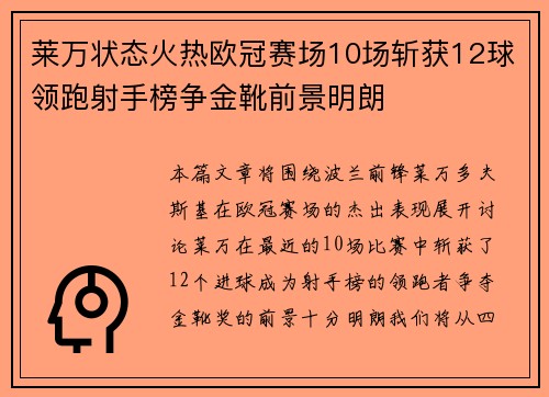 莱万状态火热欧冠赛场10场斩获12球领跑射手榜争金靴前景明朗
