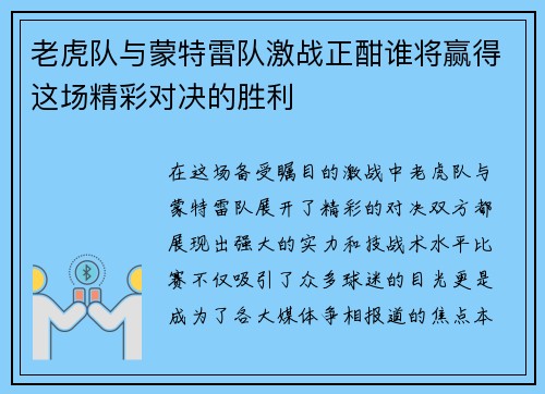 老虎队与蒙特雷队激战正酣谁将赢得这场精彩对决的胜利