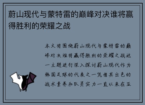 蔚山现代与蒙特雷的巅峰对决谁将赢得胜利的荣耀之战