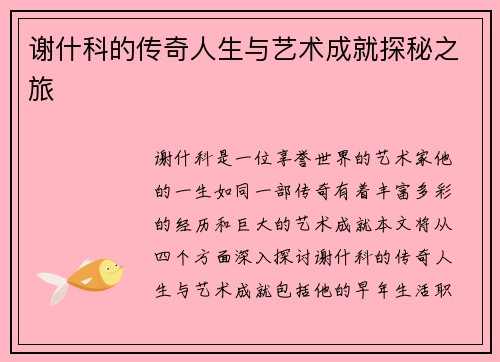 谢什科的传奇人生与艺术成就探秘之旅