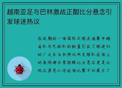 越南亚足与巴林激战正酣比分悬念引发球迷热议