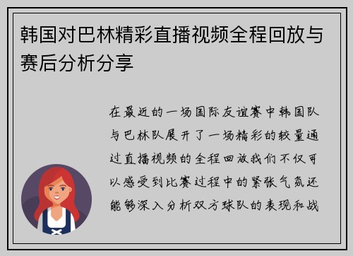 韩国对巴林精彩直播视频全程回放与赛后分析分享