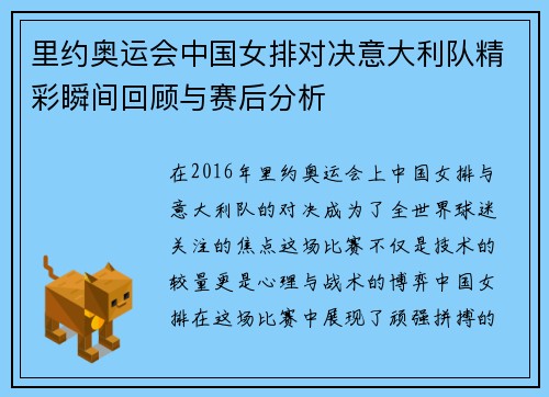 里约奥运会中国女排对决意大利队精彩瞬间回顾与赛后分析