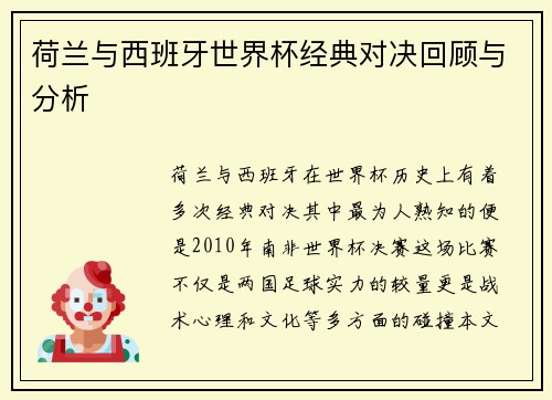 荷兰与西班牙世界杯经典对决回顾与分析