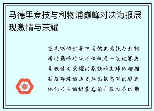 马德里竞技与利物浦巅峰对决海报展现激情与荣耀