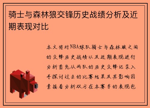 骑士与森林狼交锋历史战绩分析及近期表现对比