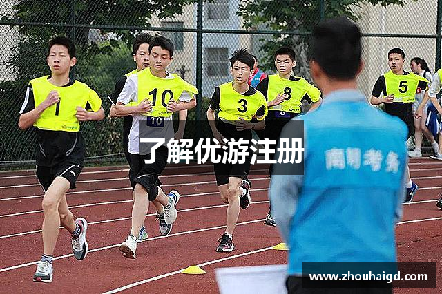 了解优游注册